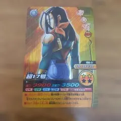 超17号 198-Ⅳ ドラゴンボールデータカードダス W爆烈インパクト