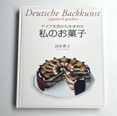 Deutsche Backkunst 私のお菓子 田中典子 匿名配送