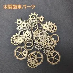 木製歯車パーツセット
