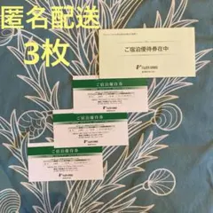 藤田観光　ご宿泊優待券　3枚　※有効期間26年7月1日〜26年9月30日迄のサムネイル