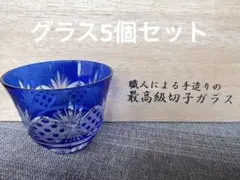 青色 切子ガラス　5個セット
