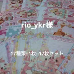 rio_ykr様 レトロアニマルコラペ＆素材メモ 17枚セット