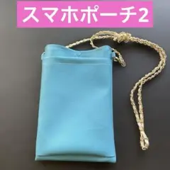 スマホポーチ
