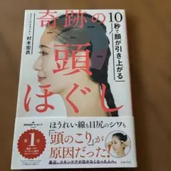 10秒で顔が引き上がる 奇跡の頭ほぐし