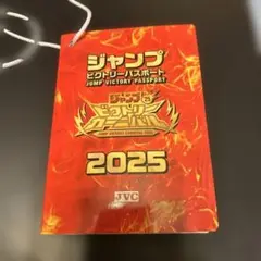 ジャンプビクトリーカーニバル2025パスポート