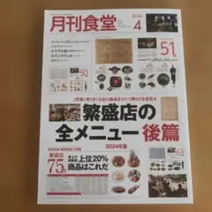 月刊食堂 2024年4月号 繁盛店の全メニュー後篇