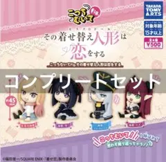 こっちむいてFig. その着せ替え人形は恋をする ガチャ 全4種 全種 コンプ