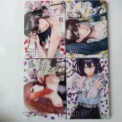 愛妻の裏アカ 1~4のサムネイル