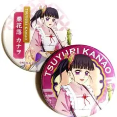 鬼滅の刃　栗花落カナヲ　缶バッジ　2点　セブンイレブン　セブンネット　7net