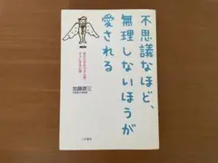 不思議なほど、無理しないほうが愛される