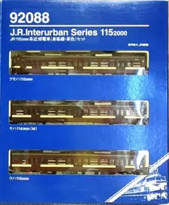 TOMIX 98033 JR 115 1000系 近郊電車 新潟色 S編成セット - メルカリ