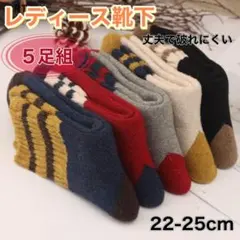 ５足セット 靴下 レディース ソックス 暖かい あたたかい 1058