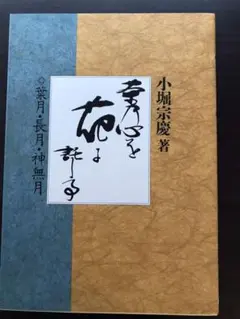 茶道遠州流 小堀宗慶著 茶乃心を花に託して 全5巻 大有 茶道遠州流 小堀宗慶著 茶乃心を花に託して 全