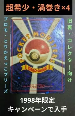 【超希少コレクター向け】渦巻き×4個 十字大玉とりかえっこプリーズ！ プロモ旧裏