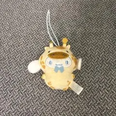 サンリオ シナモロール 着ぐるみマスコット キリン