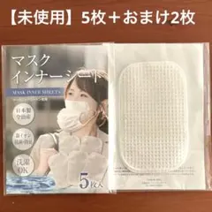 マスクインナーシート 5枚入 日本製 抗菌・防臭