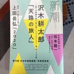 新潮 2022年8月号