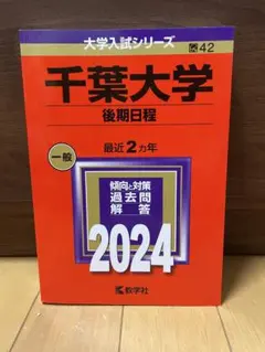2026年最新】後期千葉大学過去問の人気アイテム - メルカリ