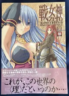 エウシュリー　戦女神ZERO コンプリートガイドブック　アペンドディスク付　帯付