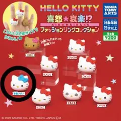 ハローキティ　ファッションリングコレクション　ガチャ　水色リボン