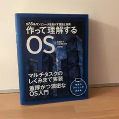 作って理解するOS x86系コンピュータを動かす理論と実装