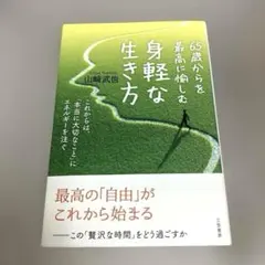 65歳からを最高に愉しむ身軽な生き方