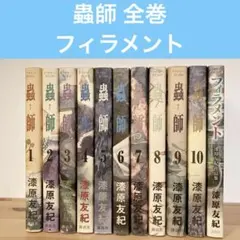 蟲師 全10巻セット フィラメント 水域（下） 漆原友紀 講談社 - メルカリ