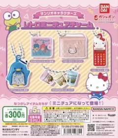 【サンリオキャラクターズ レトロミニチュアチャーム】コンプリートセット