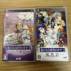 【ジャンク扱い】 遙かなる時空の中で PSPソフト 2本 まとめ売り ゲーム