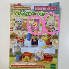 シルバニアくじ 赤ちゃん工作だいすき　ラテネコとショコラウサギの赤ちゃん