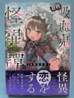 【新品未開封シュリンク】自称吸血鬼ちゃん怪異譚 初版 少年チャンピオンコミックス