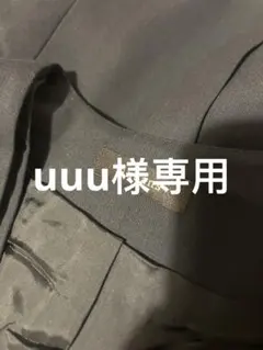 uuu様専用　ネイビー
