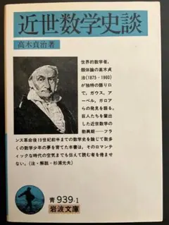 近世数学史談 高木貞治 岩波文庫