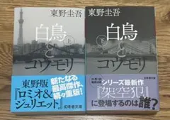 東野圭吾 白鳥とコウモリ 上下巻セット
