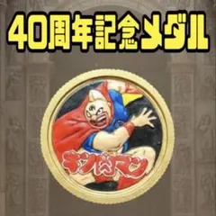 2026年最新】キン肉マン メダルの人気アイテム - メルカリ