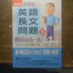 富田の英語長文問題解法のルール144下