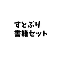 【26日まで】すとぷり すとろべりーめもりー vol.1~7 アルバム特典