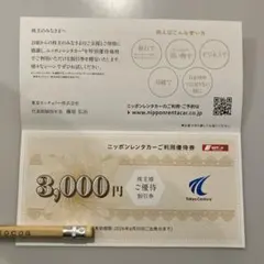 ニッポンレンタカー　ご利用優待券3000円　東京センチュリー株主優待