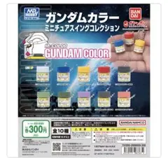 ガンダムカラー ミニチュアスイングコレクション
