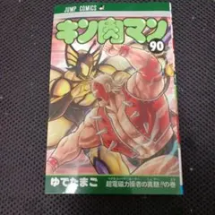 キン肉マン 90巻 ゆでたまご