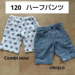 【コンビミニ】【ユニクロ】サイズ120 キッズハーフパンツ