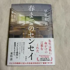 春までのセンセイ 早見和真