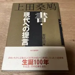 上田桑鳩 書・現代への提言 毎日新聞社　書道