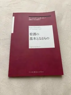 看護の基本となるもの