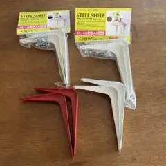 スチール棚受け 7.5cm 未開封2個セット＋2個セット（ネジ無し）