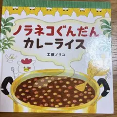 ノラネコぐんだん カレーライス 工藤ノリコ 絵本