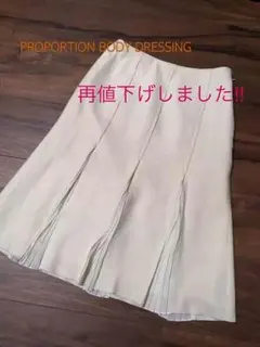 プロポーションのフレアスカート(オフ ホワイト) 再値下げ致しました!!