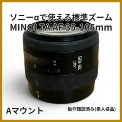 MINOLTA AF ZOOM 35-105mm ソニーαAマウント 動作確認済のサムネイル