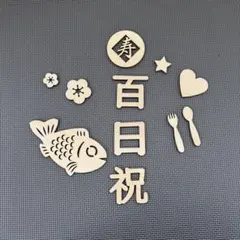 お食い初め 100日祝い 木製 レターバナー 飾り 赤ちゃん