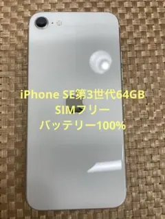 iPhone SE3 64GB スターライト SIMフリー バッテリー100％ - メルカリ